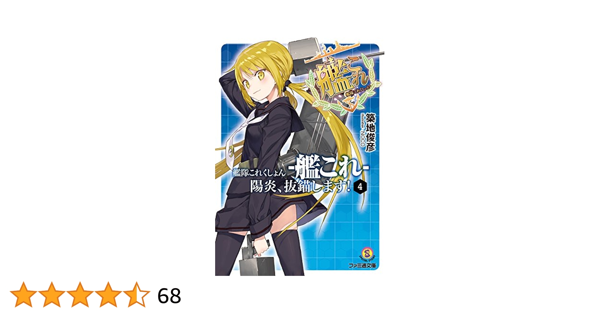Amazon.co.jp: 艦隊これくしょん -艦これ- 陽炎、抜錨します！4
